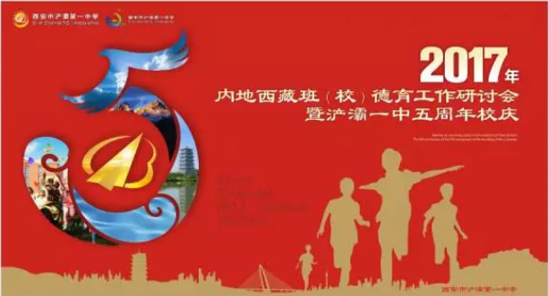 2017年内地西藏班（校）德育工作研讨会暨浐灞一中建校5周年