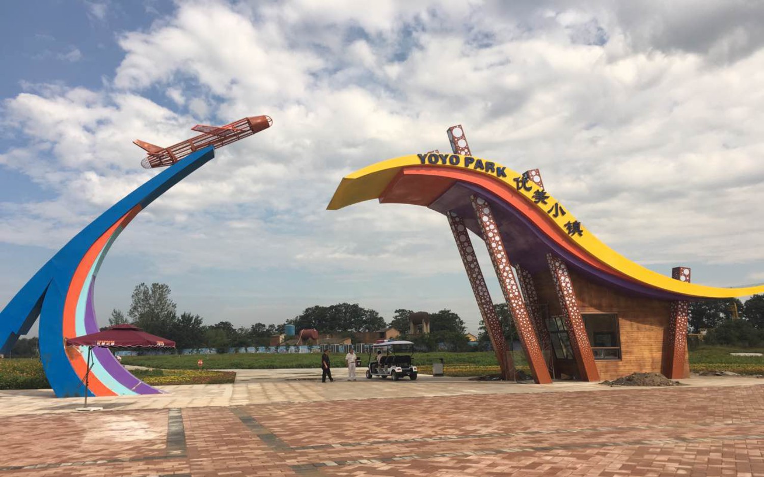 西咸空港·YOYOPARK优美小镇