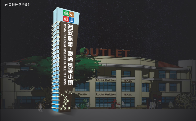 西安旅游秦岭奥莱小镇环境导示系统