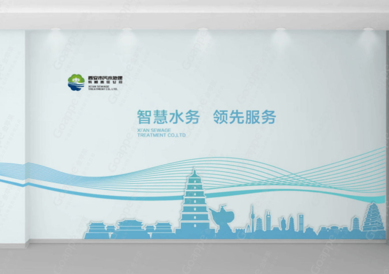 西安市污水处理有限公司智慧水务监管中心