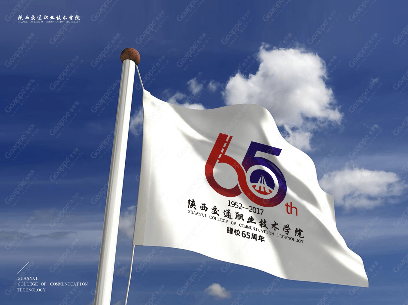 陕西交通职业技术学院建校65周年活动