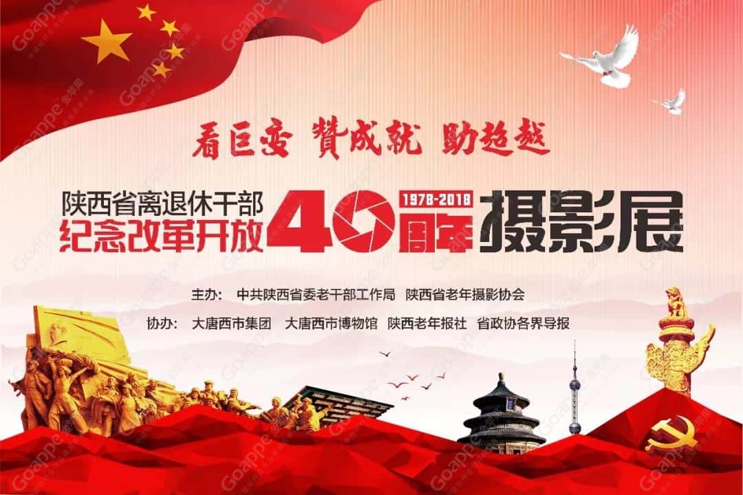 金苹果助力省委老干部局顺利举办纪念改革开放40周年摄影展
